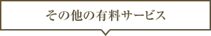 その他の有料サービス