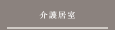 介護居室