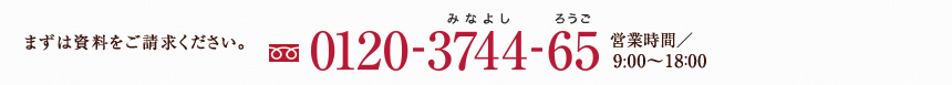 まずは資料をご請求ください。