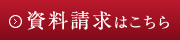 資料請求はこちら