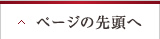 ページの先頭へ