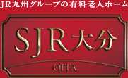 JR吸収グループの有料老人ホーム SJR大分