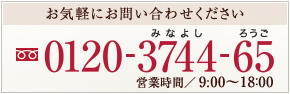お気軽にお問い合わせください。フリーダイヤル：0120-3744-65　営業時間／9：00～18：00