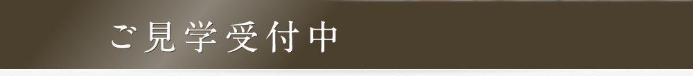 ご見学受付中