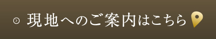 現地へのご案内はこちら