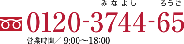 フリーダイヤル：0120-3744-65　営業時間／9：00～18：00