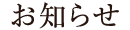 お知らせ