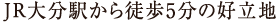 JR大分駅から徒歩5分の好立地