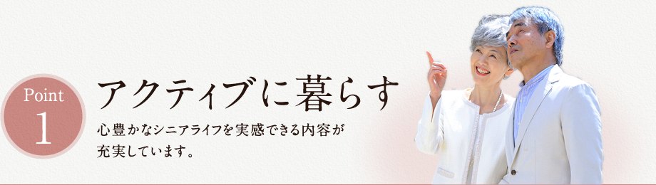 アクティブに暮らす