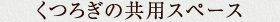 くつろぎの共有スペース