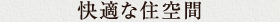 快適な住空間