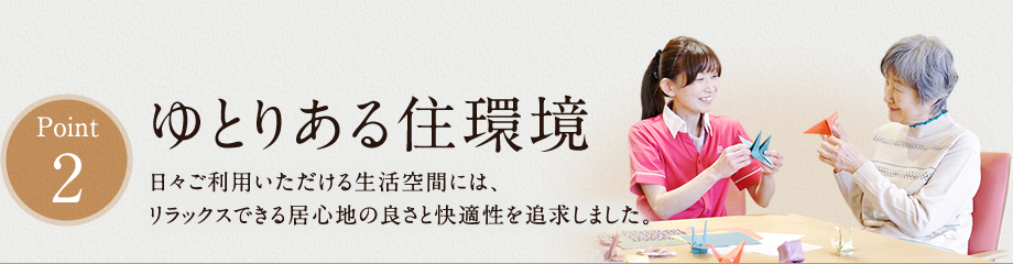 ゆとりある住環境