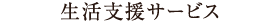 生活支援サービス