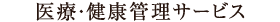 医療・健康管理サービス