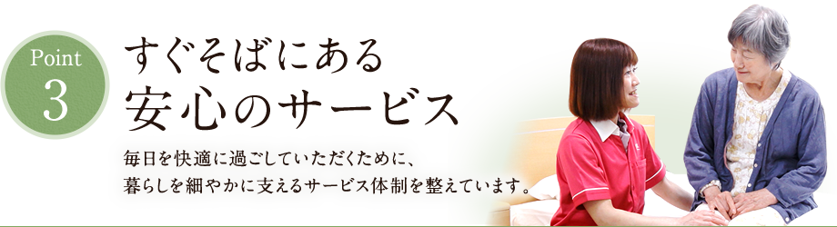 すぐそばにある安心のサービス