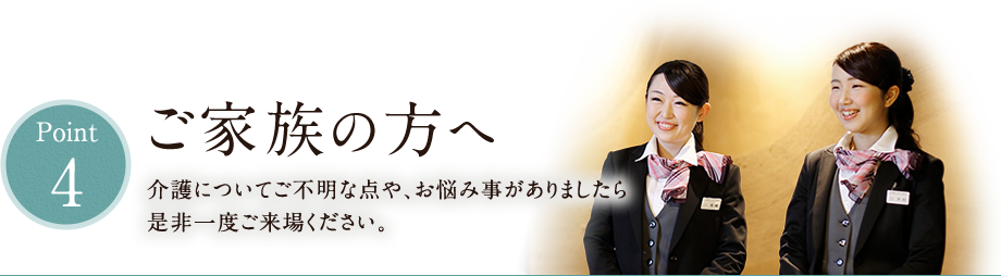 ご家族の方へ