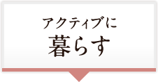 アクティブに暮らす