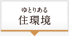 ゆとりある住環境