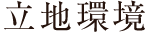 立地環境