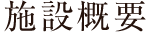 施設概要