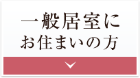 一般居室にお住まいの方
