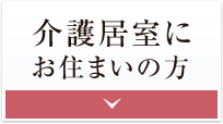 介護居室にお住まいの方