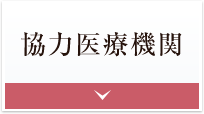 協力医療機関