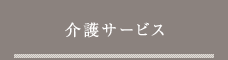 介護サービス