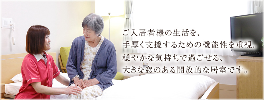 ご入居者の生活を、手厚く支援するための機能性を重視。穏やかな気持ちで過ごせる、大きな窓のある開放的な居室です。