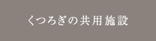 くつろぎの共用施設