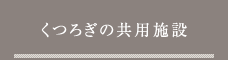 くつろぎの共用施設