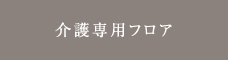 介護専用フロア