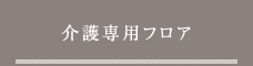 介護専用フロア