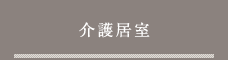 介護居室