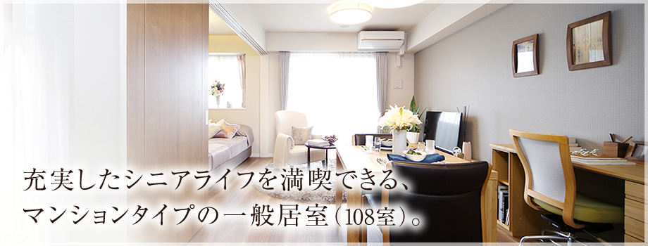 充実したシニアライフを満喫できる、マンションタイプの一般居室（108室）。