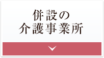 併設の介護事業所