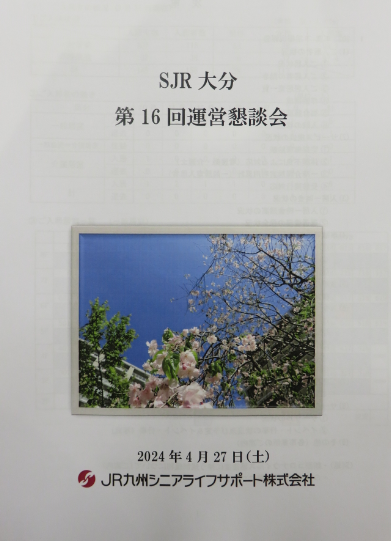 運営懇談会表紙