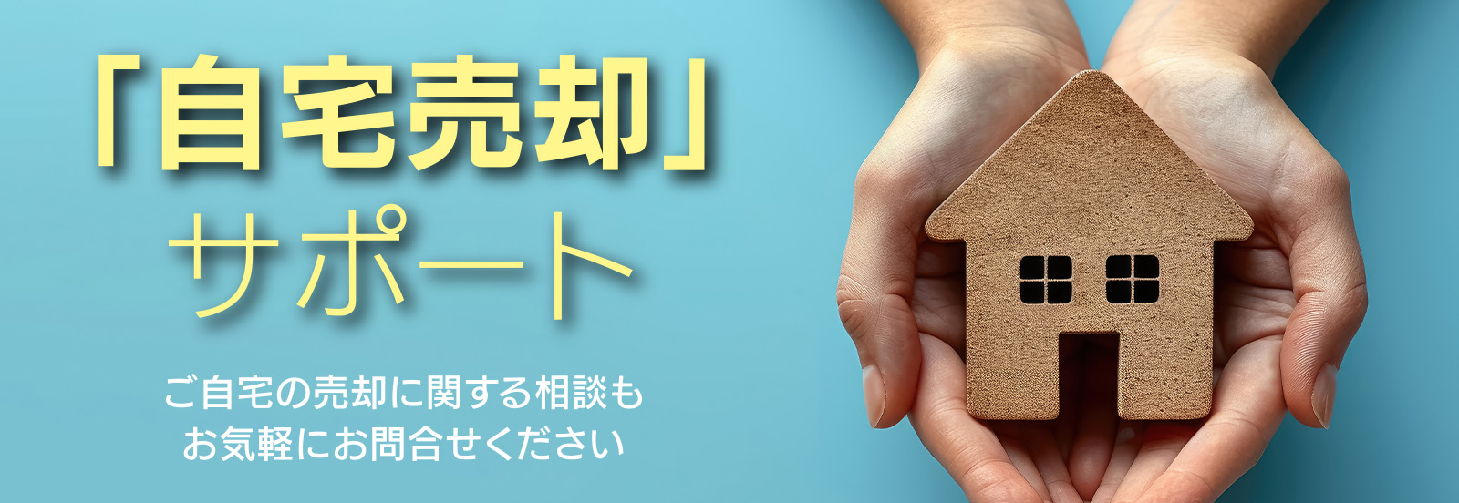 自宅売却サポート