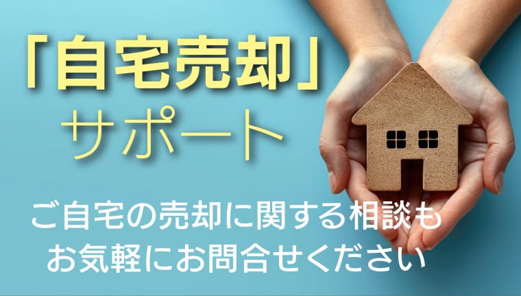 自宅売却サポート