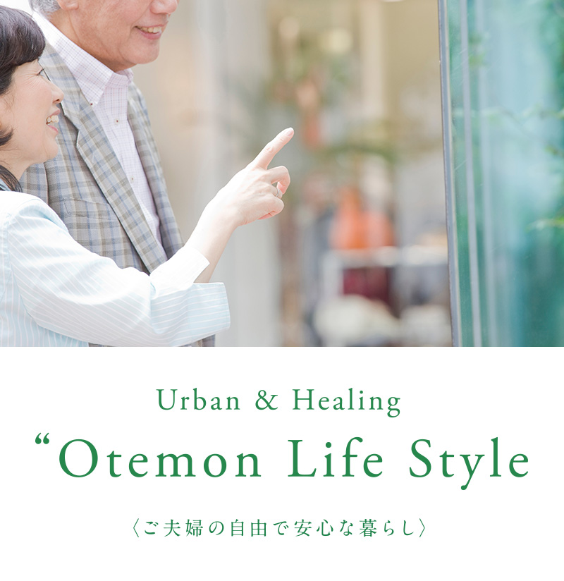 〈ご夫婦の自由で安心な暮らし〉