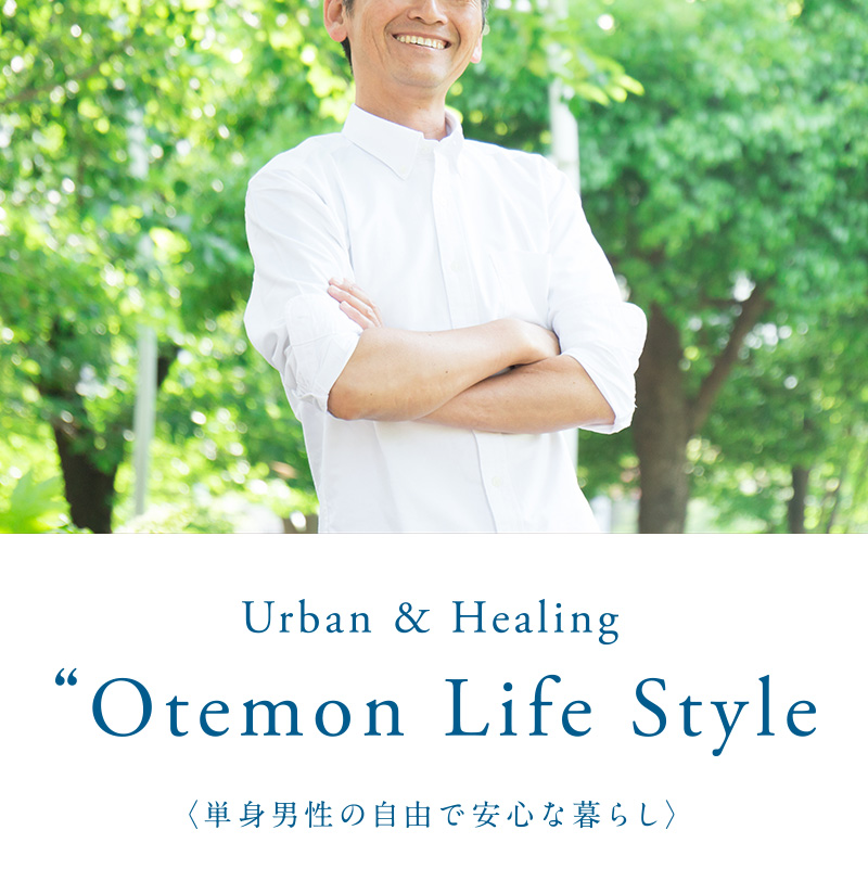 〈単身男性の自由で安心な暮らし〉