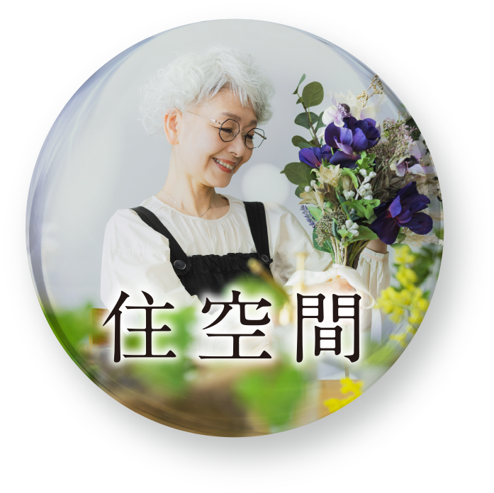 住空間