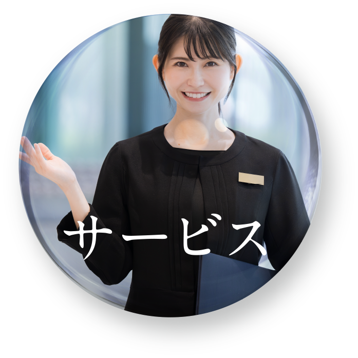 サービス