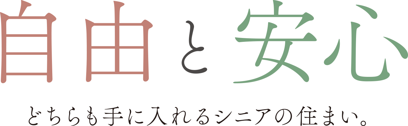 自由と安心 どちらも手に入れるシニアの住まい。