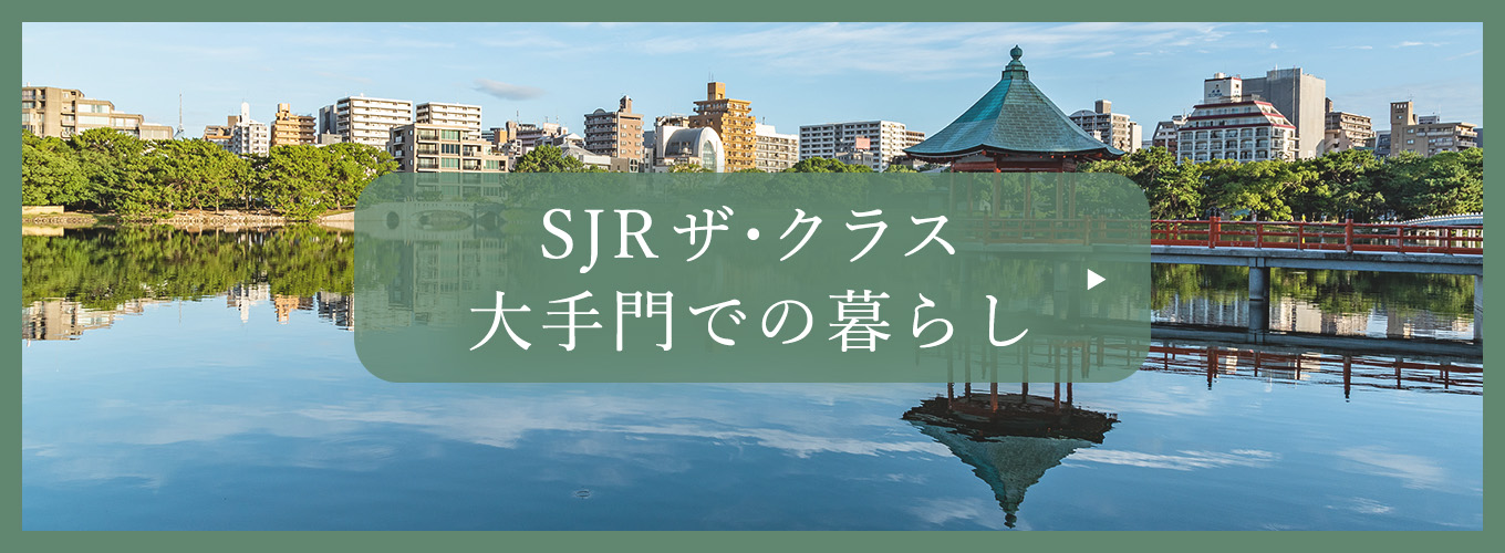 SJR ザ・クラス大手門での暮らし