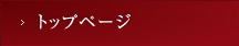 トップページ