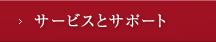 サービスとサポート