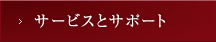 サービスとサポート