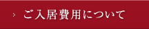 ご入居費用について