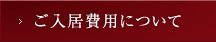 ご入居費用について